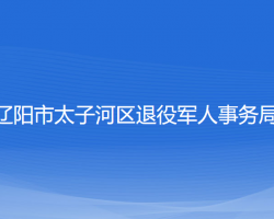 遼陽(yáng)市太子河區(qū)退役軍人事