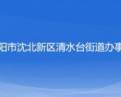 沈陽市沈北新區(qū)清水臺(tái)街道辦事處