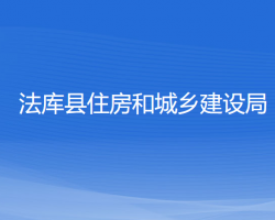 法庫(kù)縣住房和城鄉(xiāng)建設(shè)局