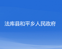 法庫縣和平鄉(xiāng)人民政府政務(wù)服務(wù)網(wǎng)