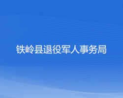 鐵嶺縣退役軍人事務(wù)局