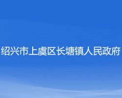 紹興市上虞區(qū)長(zhǎng)塘鎮(zhèn)人民政府