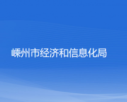 嵊州市經濟和信息化局