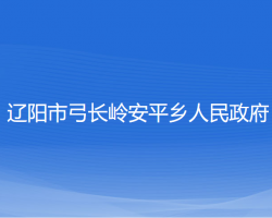 遼陽(yáng)市弓長(zhǎng)嶺安平鄉(xiāng)人民政府