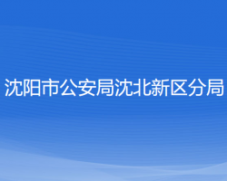 沈陽(yáng)市公安局沈北新區(qū)分局