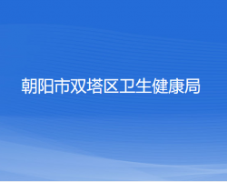 朝陽市雙塔區(qū)衛(wèi)生健康局