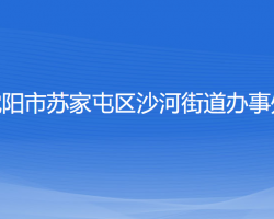 沈陽(yáng)市蘇家屯區(qū)沙河街道辦事處