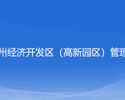 浙江嵊州經(jīng)濟(jì)開發(fā)區(qū)（高新園區(qū)）管理委員會(huì)"