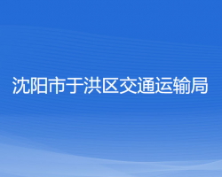 沈陽(yáng)市于洪區(qū)交通運(yùn)輸局