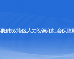 朝陽市雙塔區(qū)人力資源和社