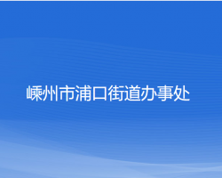 嵊州市浦口街道辦事處