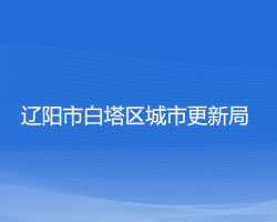 遼陽(yáng)市白塔區(qū)城市更新局