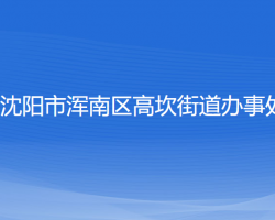 沈陽市渾南區(qū)高坎街道辦事處