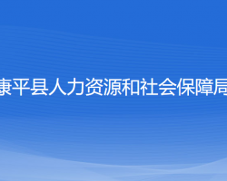 康平縣人力資源和社會(huì)保障