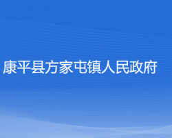 康平縣方家屯鎮(zhèn)人民政府