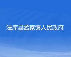 法庫縣孟家鎮(zhèn)人民政府