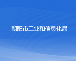 朝陽市工業(yè)和信息化局