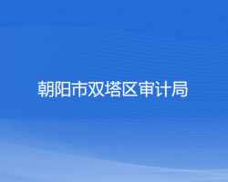 朝陽市雙塔區(qū)審計局