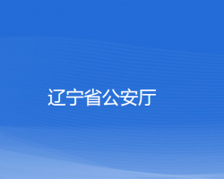 遼寧省公安廳默認相冊