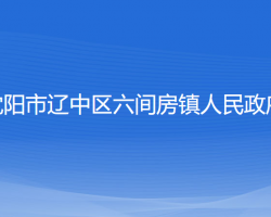 沈陽市遼中區(qū)六間房鎮(zhèn)人民政府