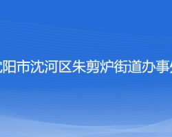 沈陽市沈河區(qū)朱剪爐街道辦事處