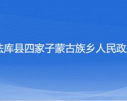 法庫(kù)縣四家子蒙古族鄉(xiāng)人民