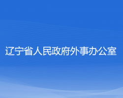 遼寧省人民政府外事辦公室默認(rèn)相冊(cè)