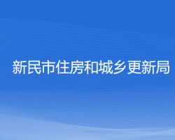 新民市住房和城鄉(xiāng)更新局