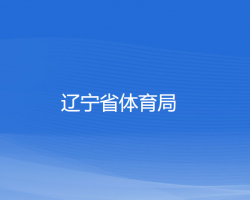 遼寧省體育局默認(rèn)相冊(cè)