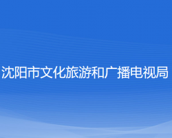 沈陽市文化旅游和廣播電視局