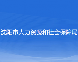 沈陽市人力資源和社會保障局