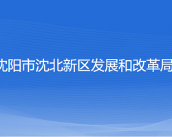 沈陽(yáng)市沈北新區(qū)發(fā)展和改革