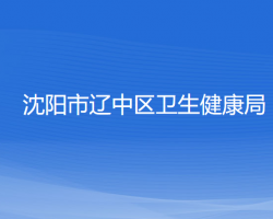 沈陽(yáng)市遼中區(qū)衛(wèi)生健康局