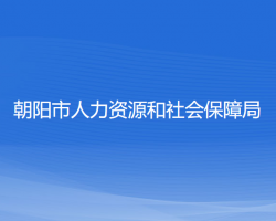 朝陽市人力資源和社會保障