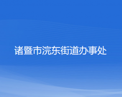 諸暨市浣東街道辦事處