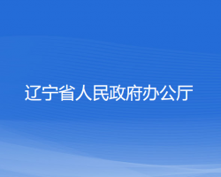 遼寧省人民政府辦公廳默認相冊