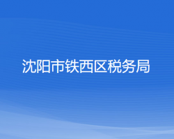 沈陽市鐵西區(qū)稅務(wù)局"