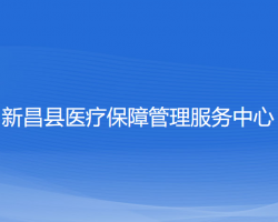 新昌縣醫(yī)療保障管理服務中