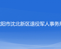 沈陽(yáng)市沈北新區(qū)退役軍人事務(wù)局