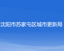 沈陽(yáng)市蘇家屯區(qū)城市更新局