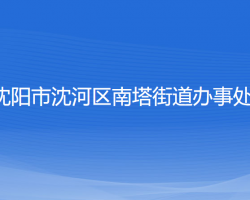 沈陽市沈河區(qū)南塔街道辦事處