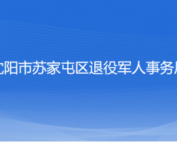 沈陽(yáng)市蘇家屯區(qū)退役軍人事