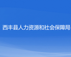 西豐縣人力資源和社會(huì)保障