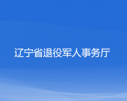 遼寧省退役軍人事務(wù)廳