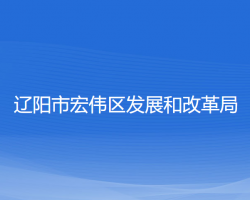 遼陽(yáng)市宏偉區(qū)發(fā)展和改革局