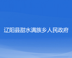 遼陽縣甜水滿族鄉(xiāng)人民政府政務(wù)服務(wù)網(wǎng)