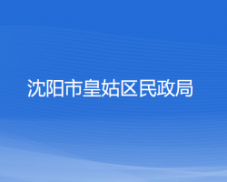 沈陽(yáng)市皇姑區(qū)民政局