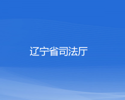 遼寧省司法廳默認相冊