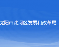 沈陽市沈河區(qū)發(fā)展和改革局