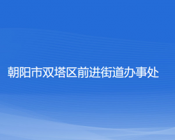 朝陽市雙塔區(qū)前進街道辦事